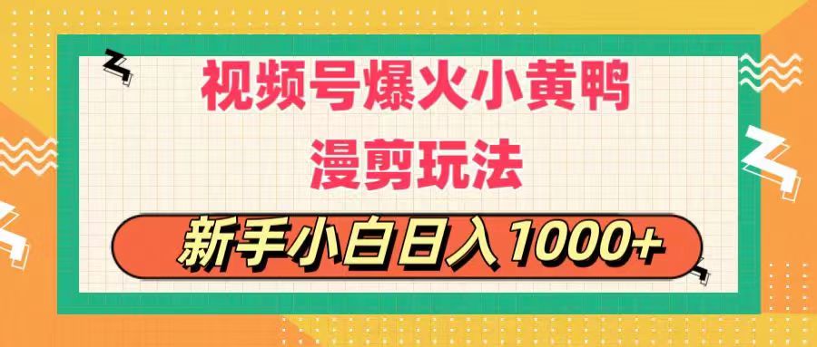 视频号爆火小黄鸭搞笑漫剪玩法，每日1小时，新手小白日入1000+-缔造者