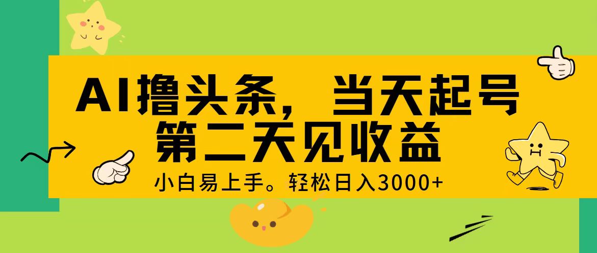 AI撸头条，轻松日入3000+，当天起号，第二天见收益。-缔造者