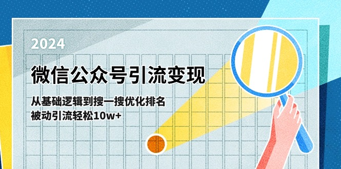 微信公众号-引流变现课-从基础逻辑到搜一搜优化排名，被动引流轻松10w+-缔造者