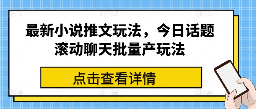 全新小说推文游戏玩法，今日话题讨论翻转闲聊大批量产游戏玩法-缔造者