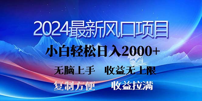 2024最新风口！三分钟一条原创作品，日入2000+，小白无脑上手，收益无上限-缔造者