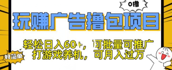 玩赚广告撸包项目，轻松日入60+，可批量可推广-缔造者