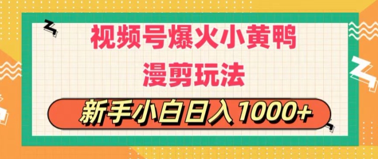 视频号爆火小黄鸭搞笑漫剪玩法，每日1小时，新手小白日入1k+-缔造者