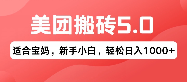 2024年美团搬砖5.0.无论是新手还是宝妈都可轻松驾驭，可长久发展的蓝海项目-缔造者