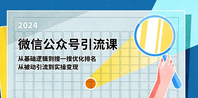 微信公众号实操引流课：从基础逻辑到搜一搜优化排名，从被动引流到实操变现-缔造者