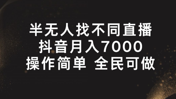 半没有人找不同游戏直播间，月入7000 ，使用方便 全员能做【揭密】-缔造者