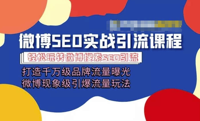 微博引流培训内容「打造出上千万流量扶持 卓越引爆流量游戏玩法」多方位带你玩转博客营销-缔造者