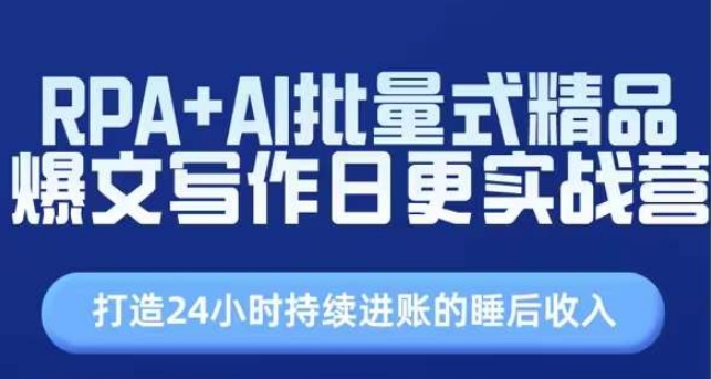 RPA AI大批量式精典热文创作日更实战营，构建24个小时不断进帐的睡后收入-缔造者