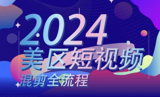 美区短视频混剪全过程，把握美区剪辑运送实际操作专业知识，把握美区剪辑逻辑知识-缔造者