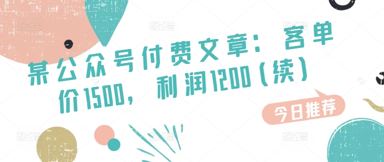 某微信公众号付费文章：客单量1500，盈利1200(续)，销售市场几乎可以说是空白-缔造者