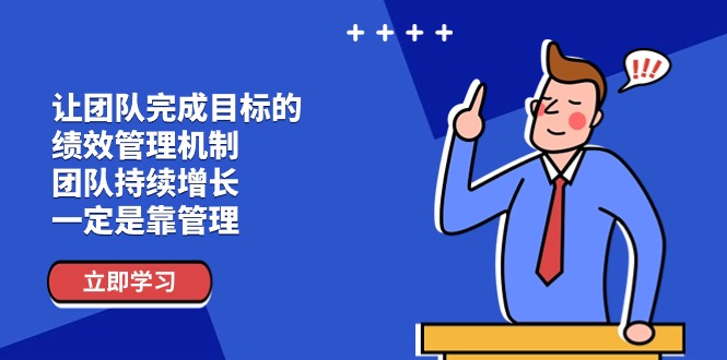 让团队达成目标的绩效考评体系，精英团队稳步增长，一定是靠管理方法-缔造者