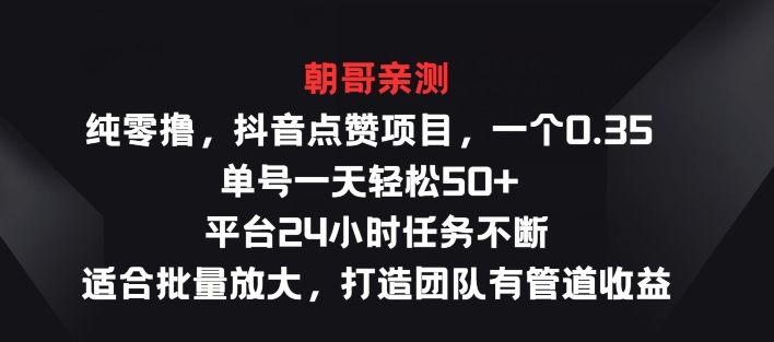 纯零撸抖音点赞新项目，一个0.35 运单号一天轻轻松松50  服务平台24钟头每日任务持续，适宜大批量变大-缔造者