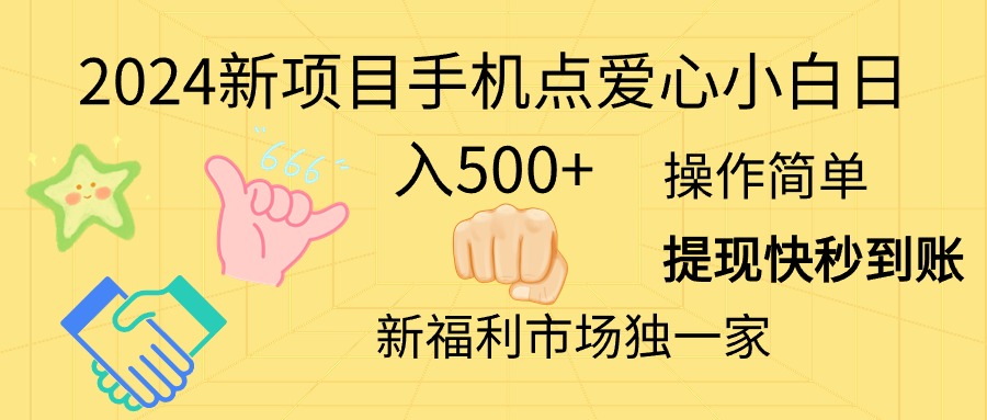 2024新项目手机点爱心小白日入500+-缔造者