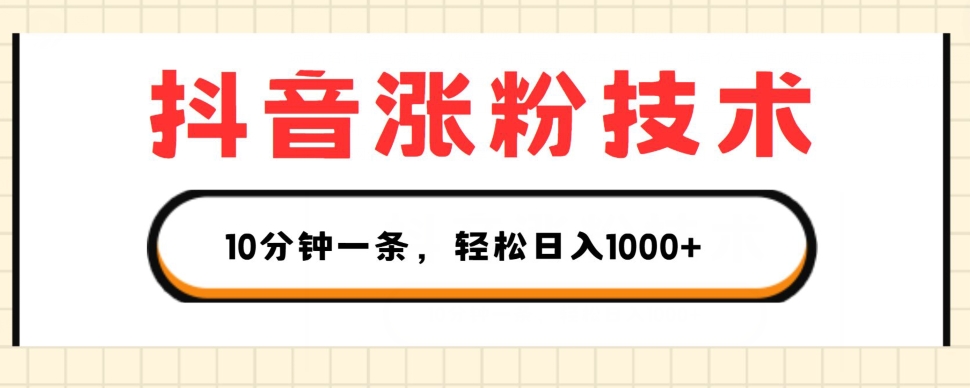 抖音涨粉技术性，1段视频涨500粉，10多分钟一个，3种变现模式，轻轻松松日入1K 【揭密】-缔造者