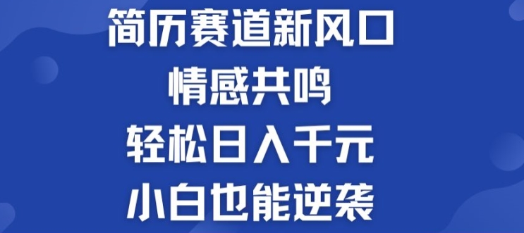 揭密！个人简历模板跑道的新风口，共情力，轻轻松松日入千块，新手也可以逆转!-缔造者