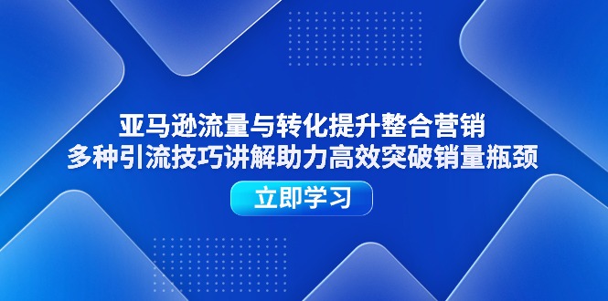 亚马逊平台流量和转换提高品牌营销，多种多样引流技术解读助推高效率提升销售量短板-缔造者