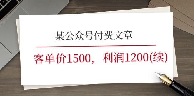 某微信公众号付费文章《客单价1500，利润1200(续)》销售市场几乎可以说是空白-缔造者