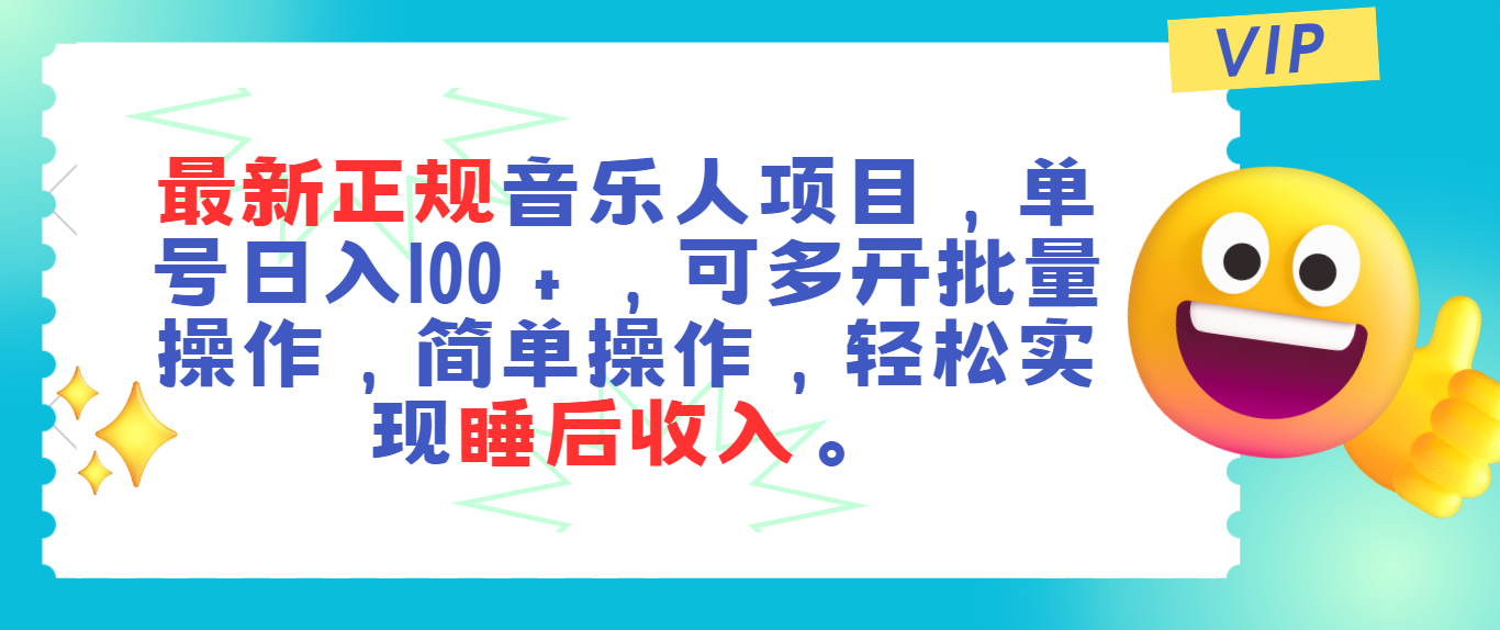 最新正规音乐人项目，单号日入100＋，可多开批量操作，轻松实现睡后收入-缔造者