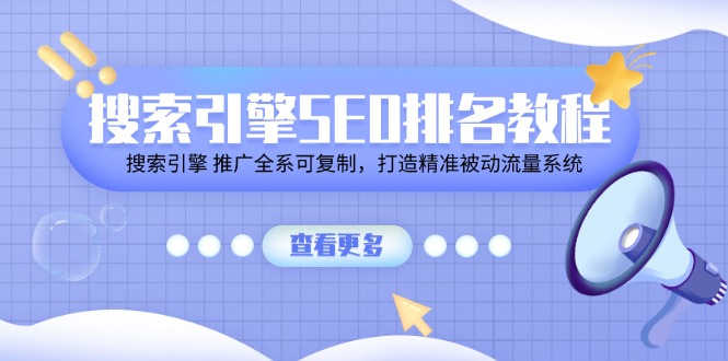 搜索引擎 SEO排名教程「搜索引擎 推广全系可复制，打造精准被动流量系统」-缔造者