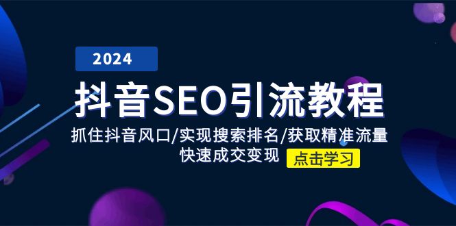 抖音 SEO引流教程：抓住抖音风口/实现搜索排名/获取精准流量/快速成交变现-缔造者