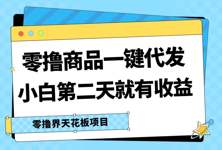 零撸产品一键代发货，第二天就会有盈利，新手中后期也可以有每日几十块的盈利-缔造者