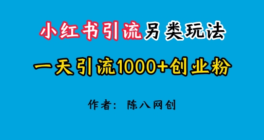 2024小红书引流极具特色游戏玩法，一天引流方法1000 自主创业粉-缔造者