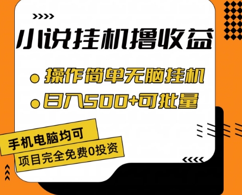 小说集全自动挂机撸盈利，使用方便，日入500 可大批量变大 【揭密】-缔造者