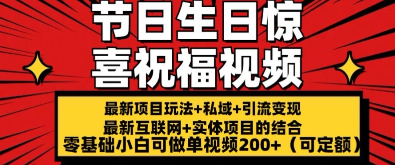 全新游戏玩法可长久节日 生日惊喜视频祝福零基础小白可刷单短视频200 (可预算定额)【揭密】-缔造者