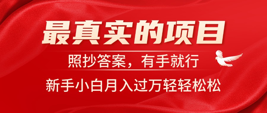 最真实的项目，照抄答案，有手就行，新手小白月入过万轻轻松松-缔造者