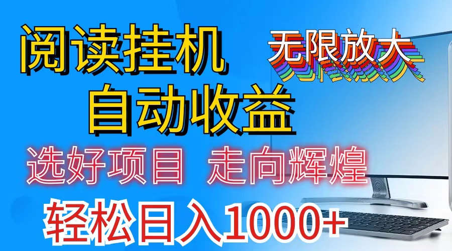 全网最新首码挂机，带有管道收益，轻松日入1000+无上限-缔造者