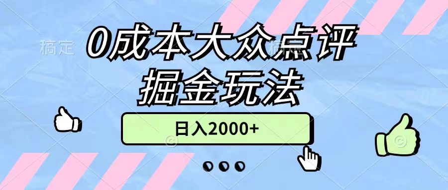 0成本大众点评掘金玩法，几分钟一条原创作品，小白无脑日入2000+无上限-缔造者