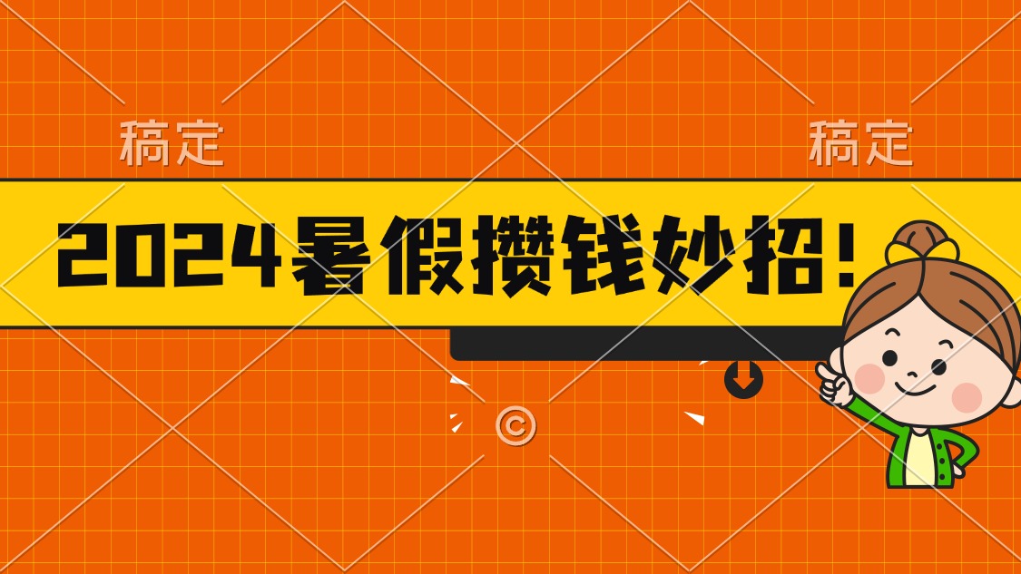 2024暑假最新攒钱玩法，不暴力但真实，每天半小时一顿火锅-缔造者