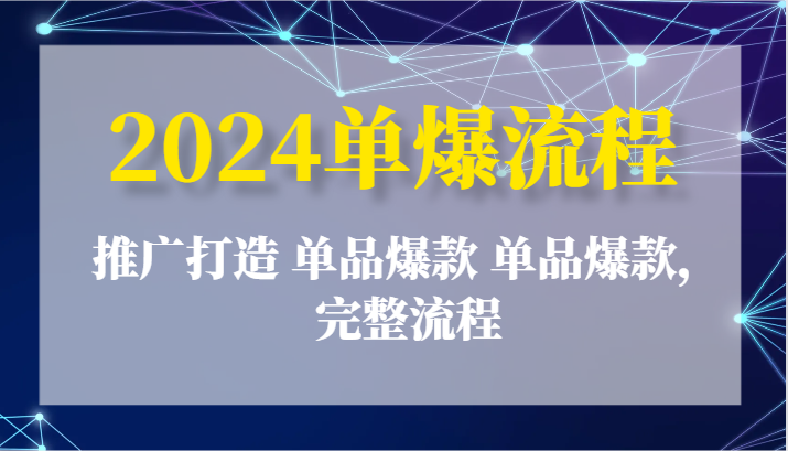 2024单爆步骤：营销推广打造出 品类爆品 品类爆品，详细步骤-缔造者