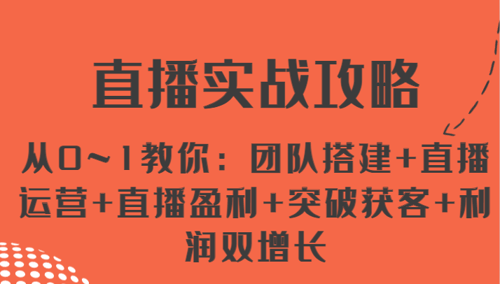 直播间实战演练攻略大全 从0~1教大家：团队搭建 抖音运营 直播间赢利 提升拓客 盈利双增长-缔造者