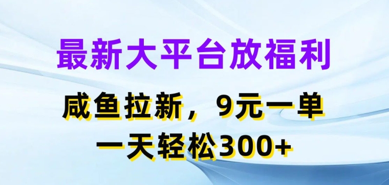 全新网络平台放褔利，闲鱼拉新项目，9元一单，一天轻轻松松3张-缔造者