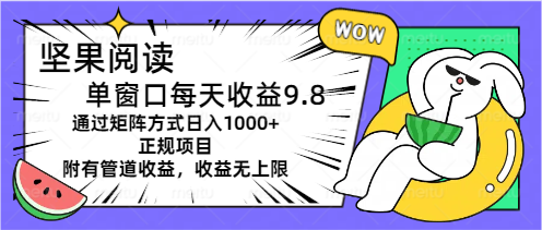 坚果阅读单窗口每天收益9.8通过矩阵方式日入1000+正规项目附有管道收益…-缔造者