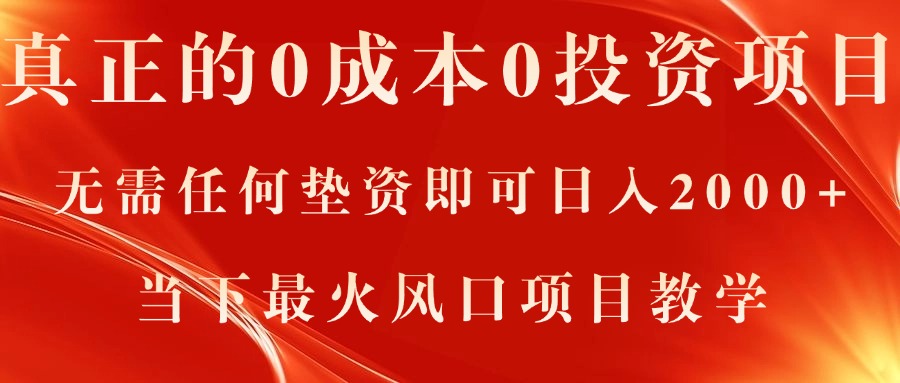 真正的0成本0投资项目，无需任何垫资即可日入2000+，当下最火风口项目教学-缔造者