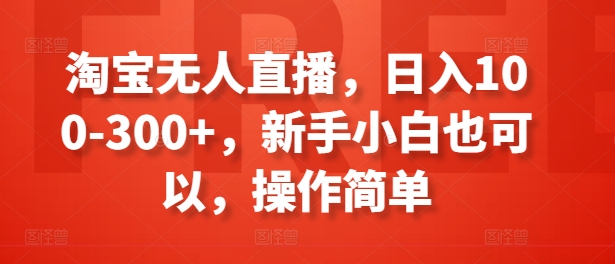 淘宝网无人直播，日入100-300 ，新手入门还可以，使用方便-缔造者