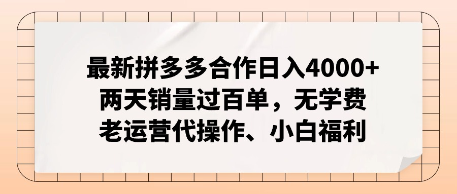 全新拼多多平台优质企业新手褔利，二天销售量过百单，不要钱、老经营代实际操作-缔造者