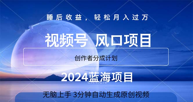 2024蓝海项目，3min自动生成视频，月入了万-缔造者