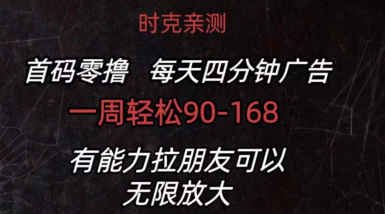 首码零撸 每日4min广告宣传 一周90-168 有能力者无限制-缔造者