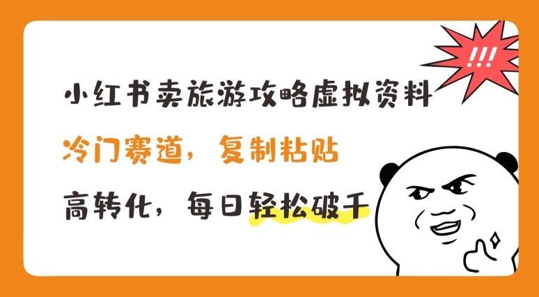 小红书的卖游玩攻略虚似材料，小众跑道，拷贝，高转化，每日轻轻松松破千【揭密】-缔造者