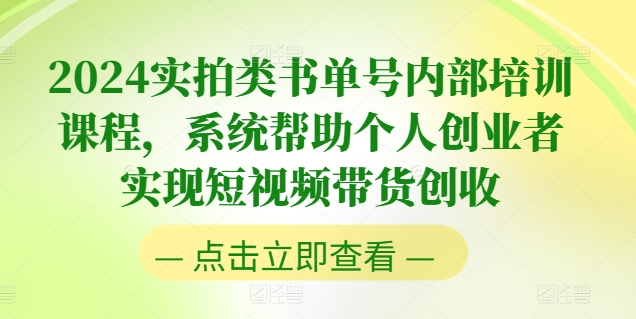 2024实拍视频类书单号内部结构培训内容，系统软件协助本人创业人完成短视频卖货增收-缔造者