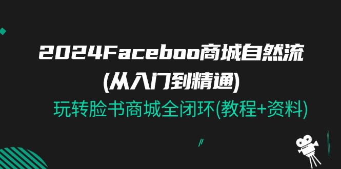 2024Faceboo 商城系统自然流(实用教程)，玩扭头书商城系统全闭环(实例教程 材料)-缔造者