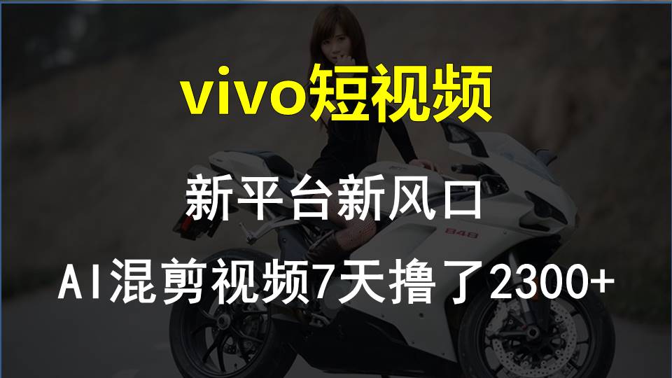 【老万财富圈】前沿技术助推！VIVO中视频新项目每星期轻松赚钱1w ，AI去重要揭密！-缔造者