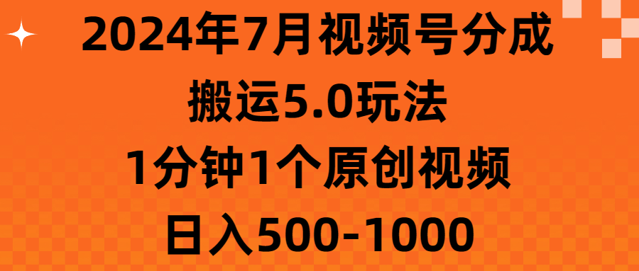 2024年7月微信视频号分为运送5.0游戏玩法，1min1个短视频，日赚500-1000-缔造者