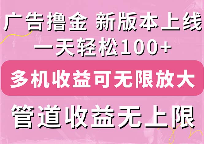 广告宣传撸金新版本内侧，盈利翻番！每日轻轻松松100 ，多台多账号盈利无限制，抢…-缔造者