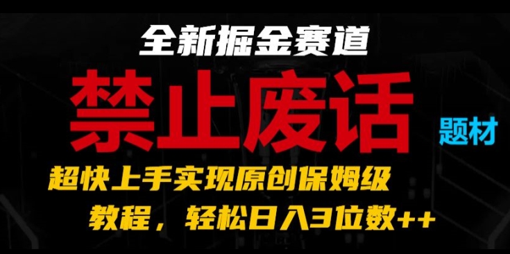 全新升级掘金队跑道，严禁空话主题，极快入门完成原创设计家庭保姆级实例教程，轻轻松松日入3个数【揭密】-缔造者