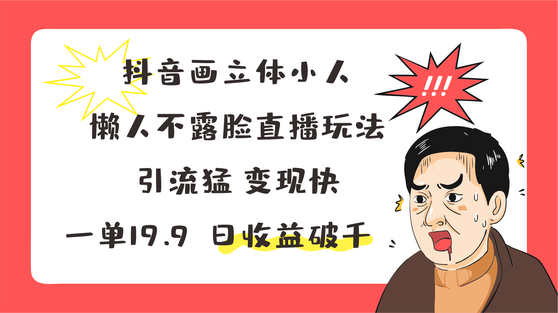 抖音画立体小人，懒人神器不露脸直播游戏玩法，引流方法猛转现快，一单19.9，日盈利破千-缔造者