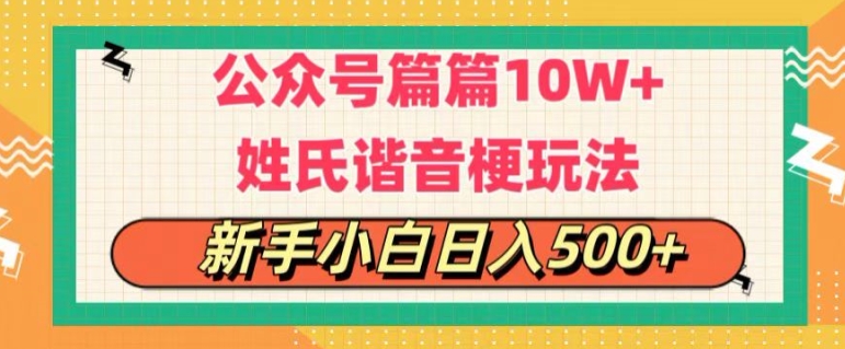 微信公众号微信流量主，每篇10w ，劲暴楷音姓氏头像游戏玩法，拷贝，每日半小时-缔造者